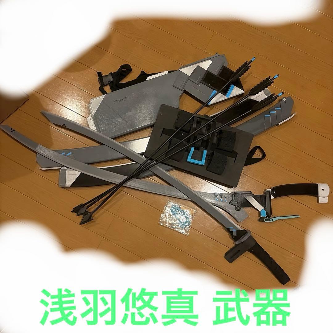 浅羽悠真 コスプレ 武器 装備