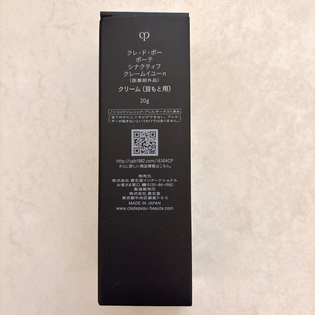 【新品・未使用】【クレドポーボーテ】シナクティフクレームイユーn目元用クリーム