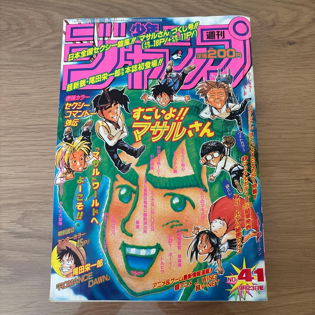 週間少年ジャンプ　1996年41号