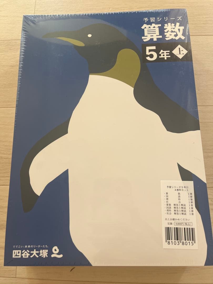 予習シリーズ 5年上　4教科　教材セット