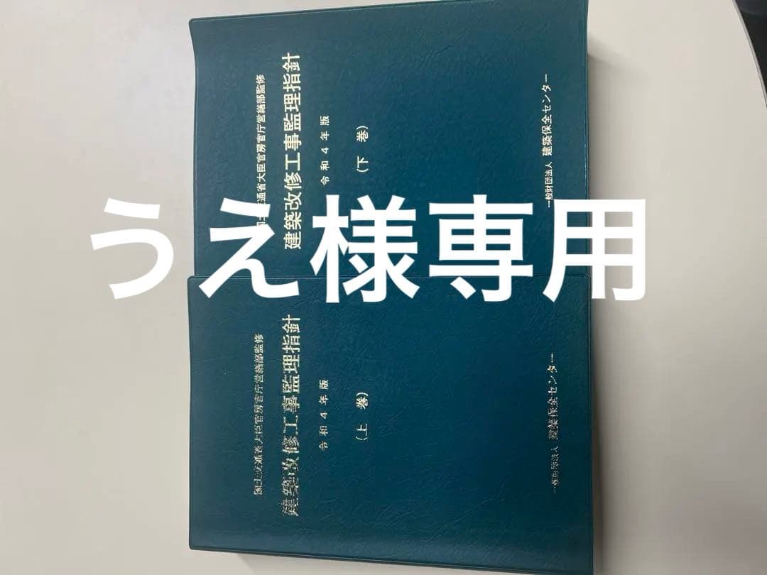建築改修工事監理指針（上巻、下巻）令和4年版
