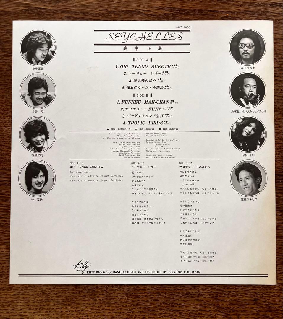 【帯付オリジナルLP】高中正義 SEYCHELLES レコード