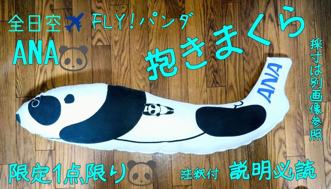 ANAパンダ 抱き枕限定1点 シャオシャオとレイレイを忘れぬCollection