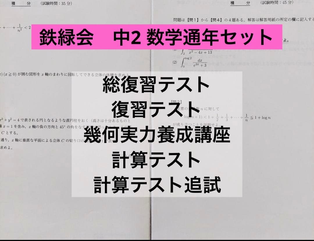 鉄緑会　中2 数学　一年分