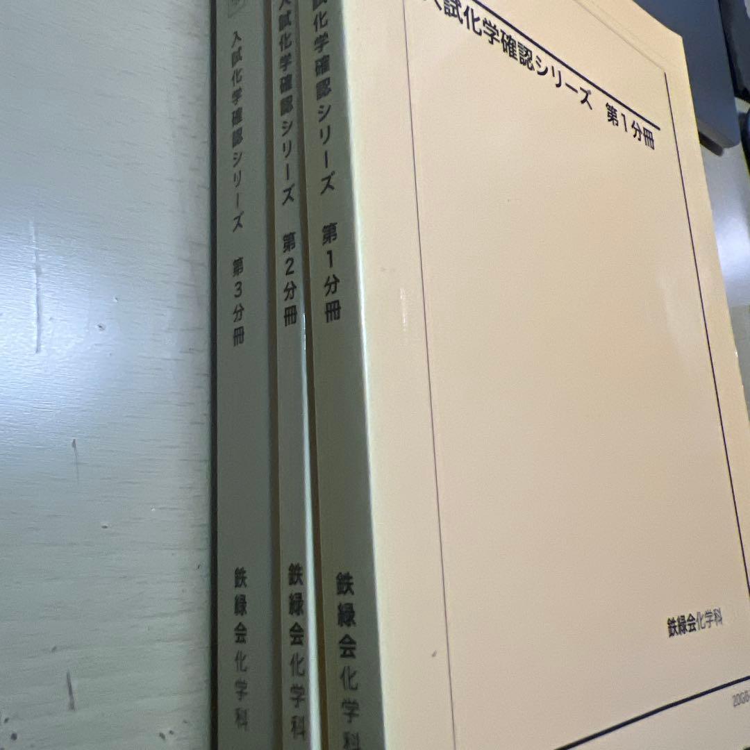 鉄緑会　入試化学確認シリーズ　三冊セット