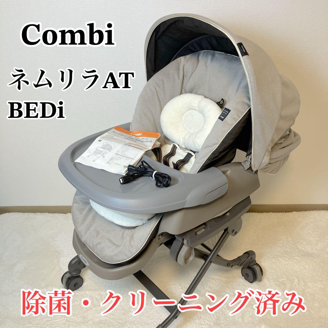 Combi ネムリラAT BEDi おやすみドーム EG 電動ハイローチェア
