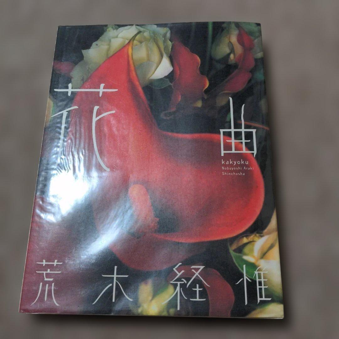 荒木経惟　花曲