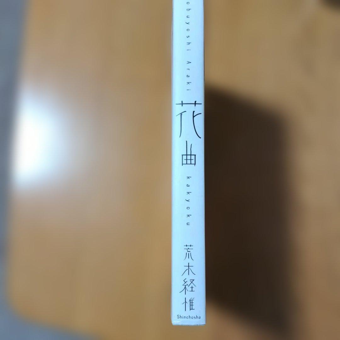 荒木経惟　花曲