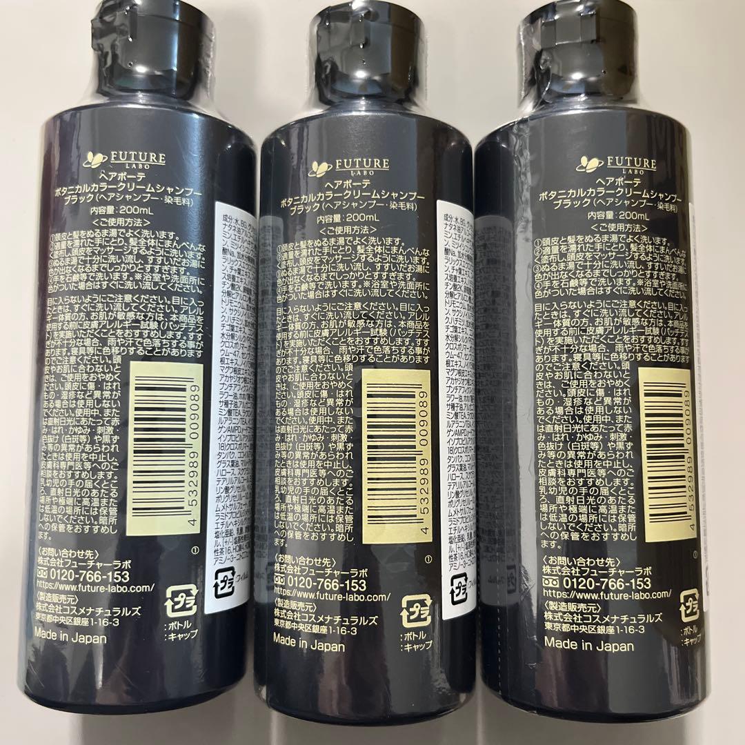 匿名配送/新品未開封 ヘアーボーテ ボタニカルカラーシャンプーブラック 3本