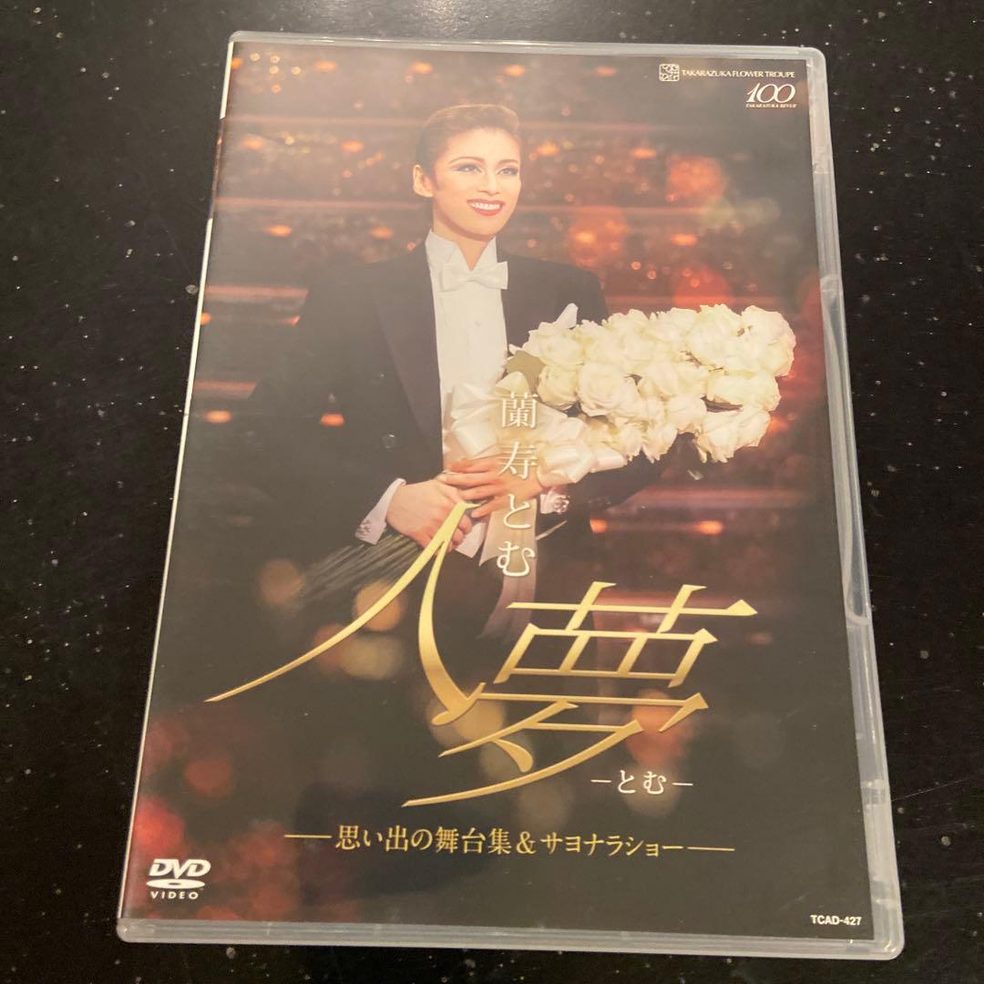 蘭寿とむ/退団記念DVD「人夢-とむ-」-思い出の舞台集&サヨナラショー-