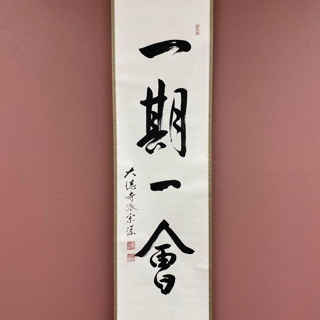 美品 掛け軸 前田宗源作「一期一会」大徳寺 共箱 禅語 茶掛 年中掛け