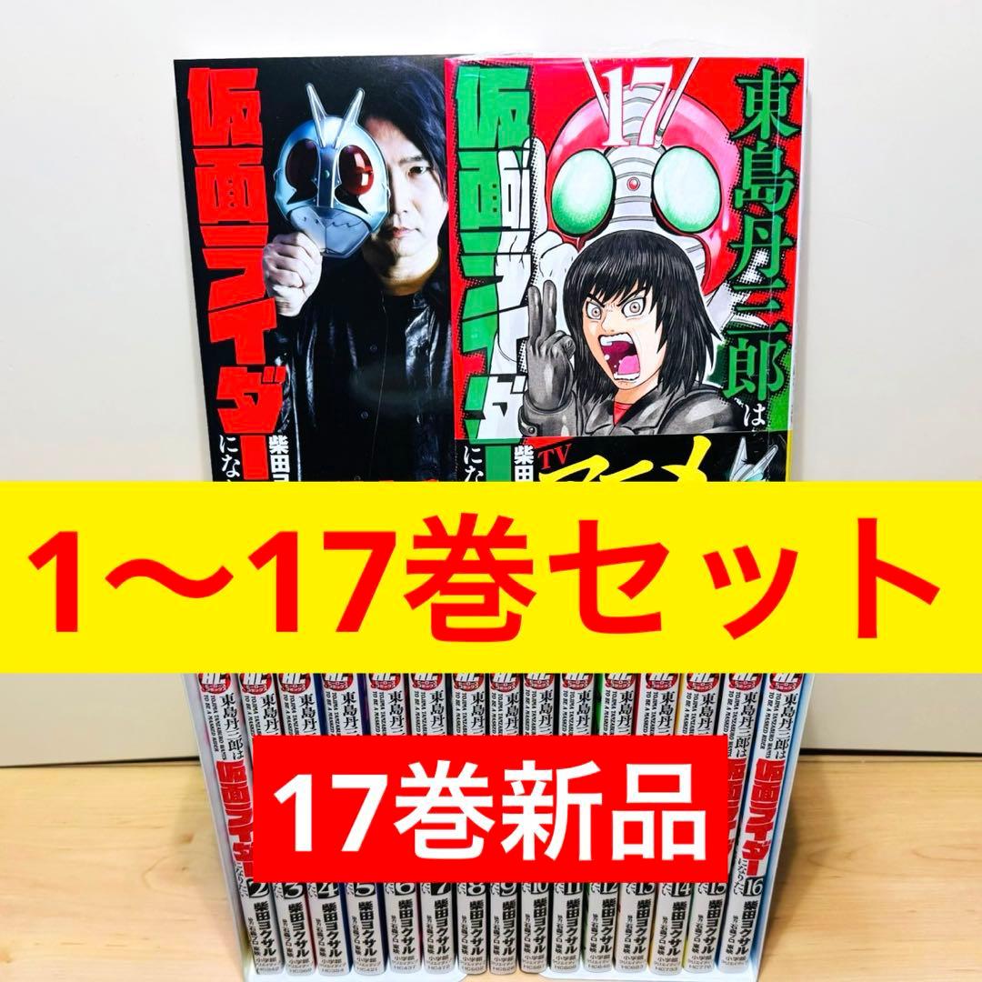 【17巻新品】 ★東島丹三郎は仮面ライダーになりたい 1〜17巻 全巻セット★