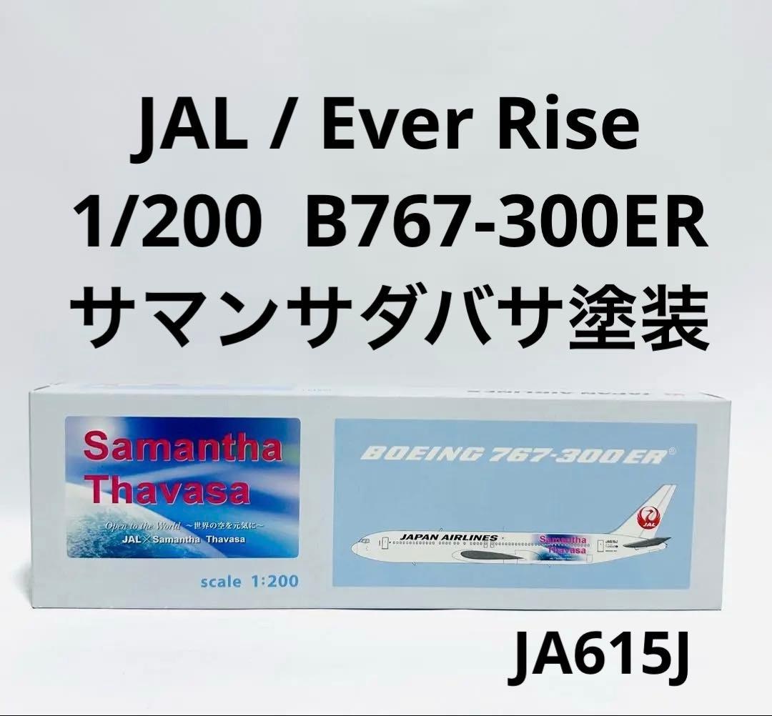 JALUX 1/200 B767-300ER サマンサダバサ塗装