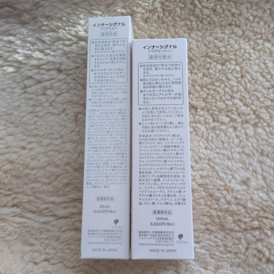インナーシグナル（リペアローション150ml & リペアミルク65ml）2セット