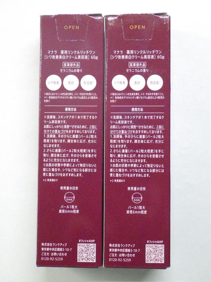 M1312 【未開封】マナラ 薬用リンクルリッチワン 60g 2本 セット
