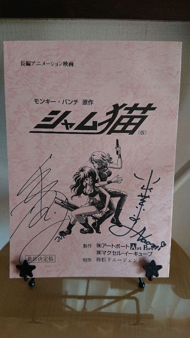 シャム猫 台本 林原めぐみ 小山茉美 小林沙苗直筆サイン入り