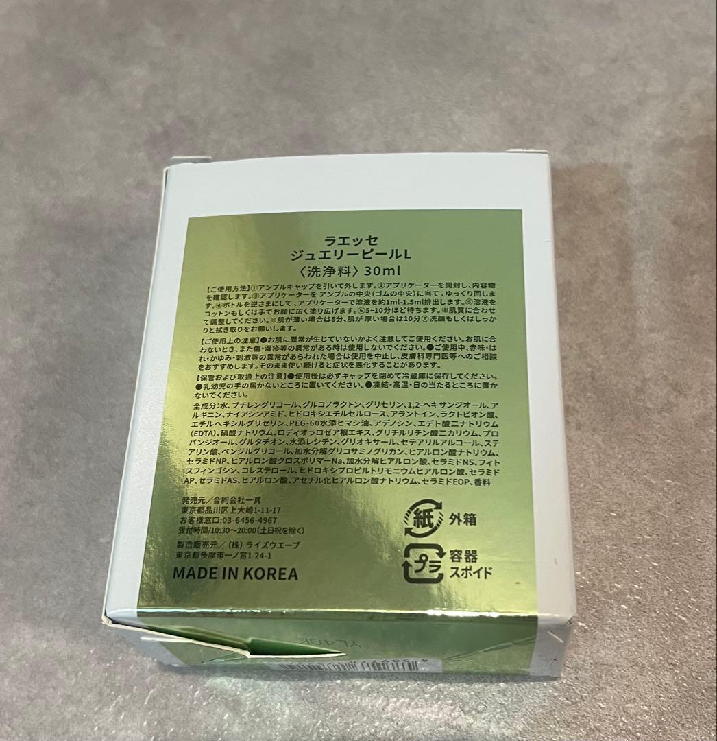 新品・未使用★Laesseラエッセ★ジュエリーピール ラミネート美容液 30ml