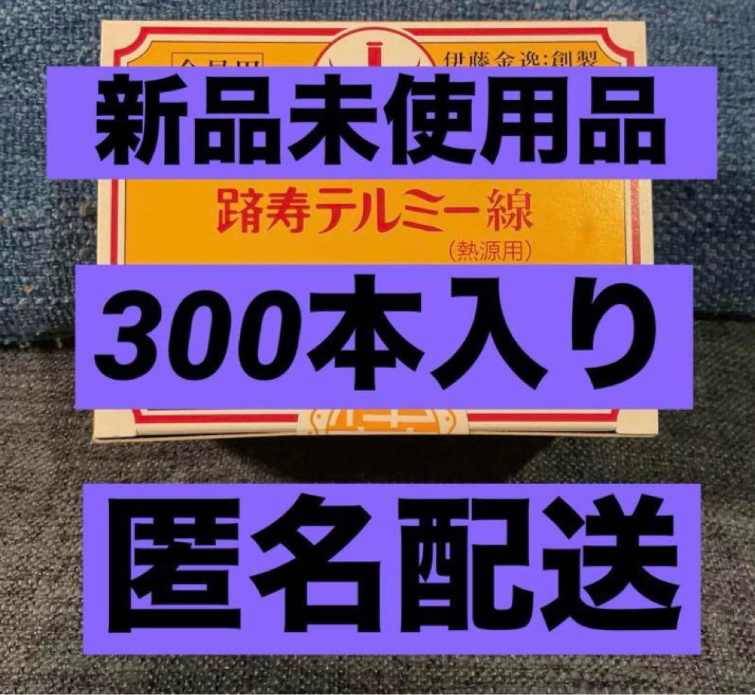 新品未使用 イトオテルミー　テルミー線　300本入り