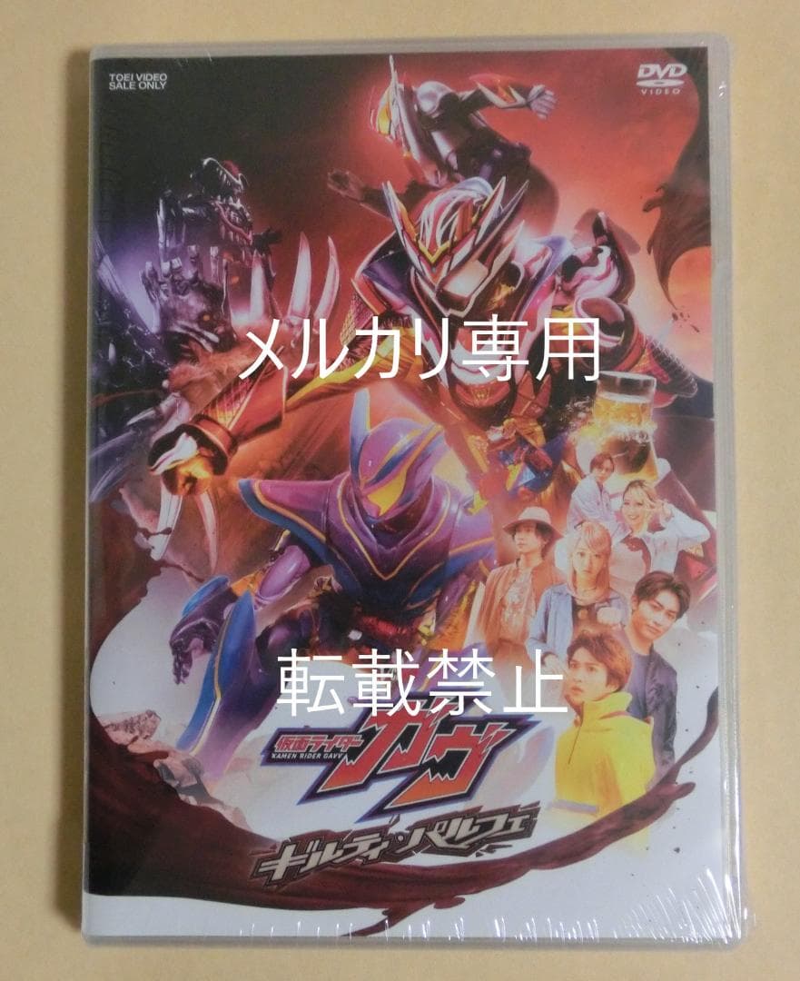 【新品未開封】映画 仮面ライダーガヴ ギルティ・パルフェ 劇場先行販売 DVD