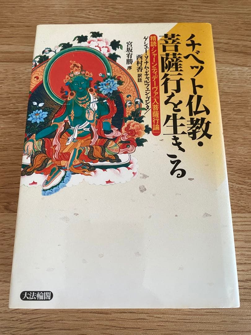 チベット仏教　菩薩道を生きる　西村香　訳