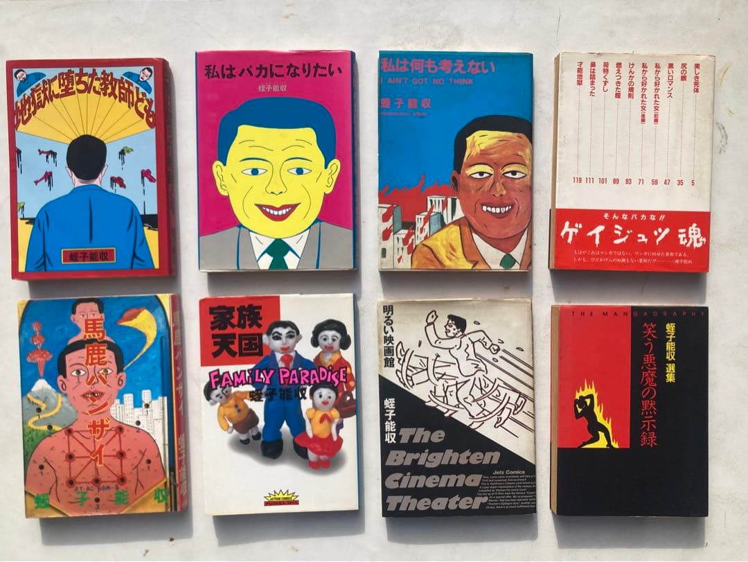 蛭子能収　漫画　8冊セット