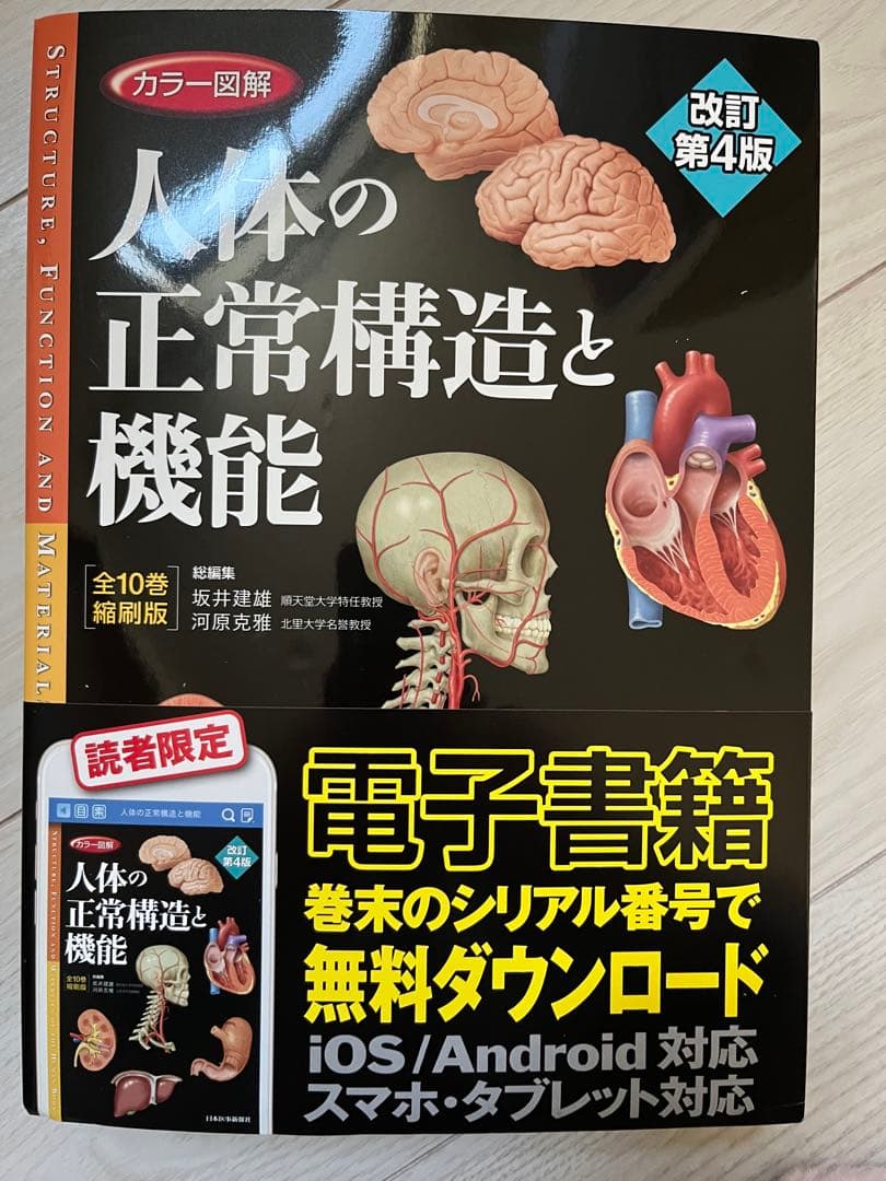 人体の正常構造と機能 改訂第4版