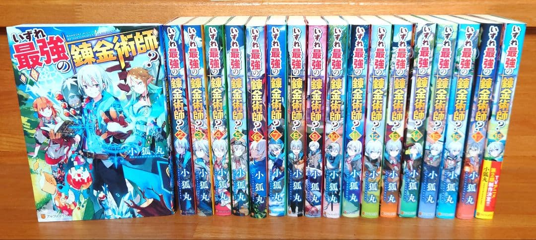 いずれ最強の錬金術師? 1〜18巻　全巻セット