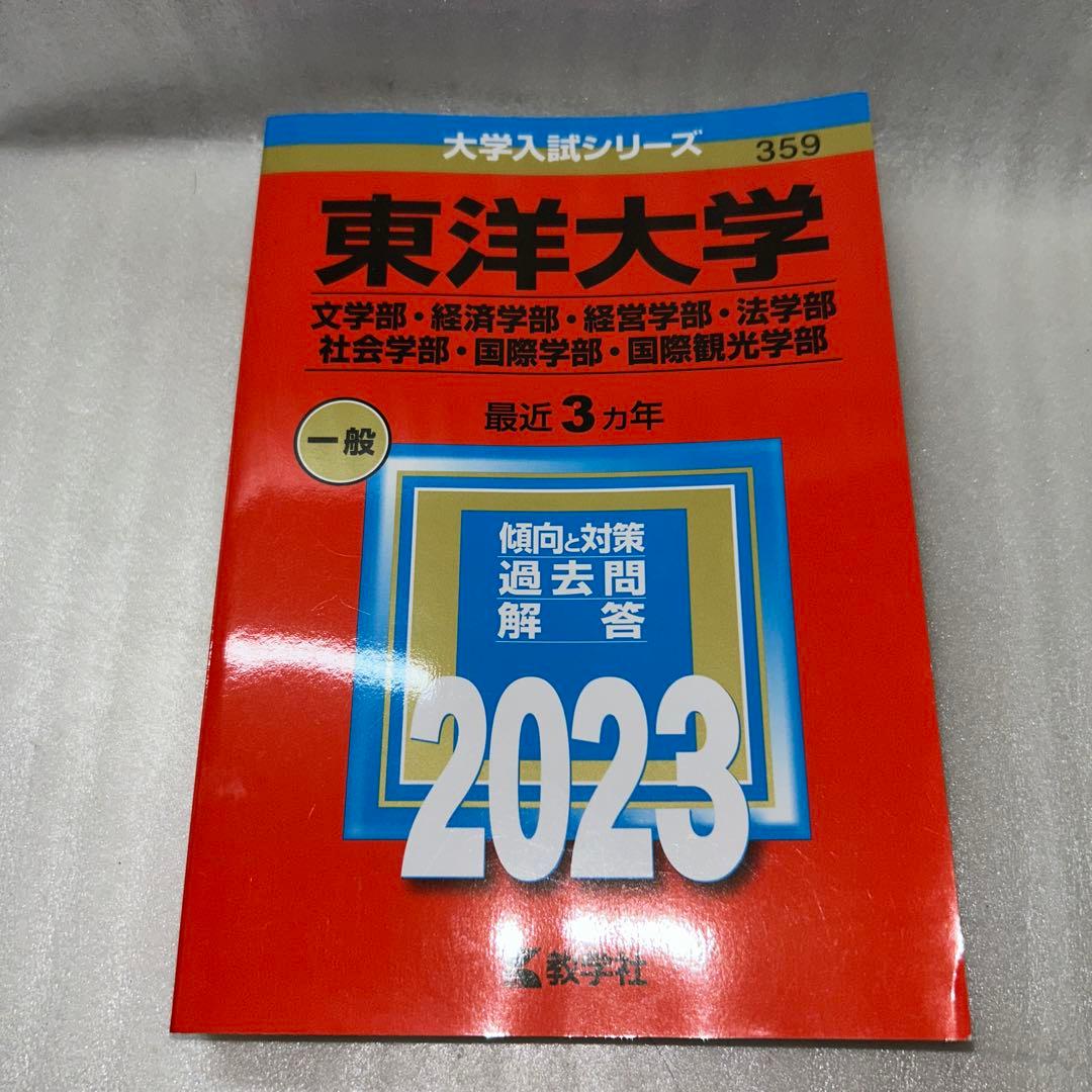 【Fランじゃない‼️】2023年赤本7冊セット:成蹊 成城 法政 東洋 専修 拓殖