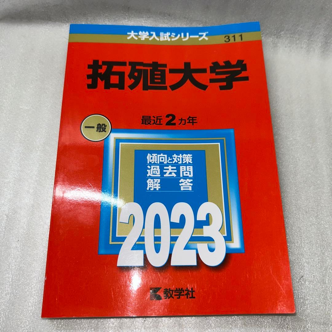 【Fランじゃない‼️】2023年赤本7冊セット:成蹊 成城 法政 東洋 専修 拓殖