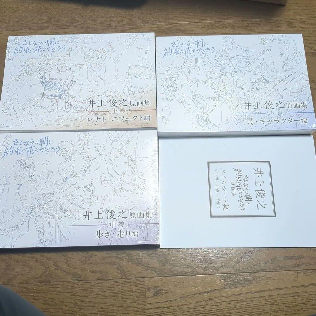 さよならの朝に約束の花をかざろう 井上俊之　原画集　上.中.下巻 タイムシート集