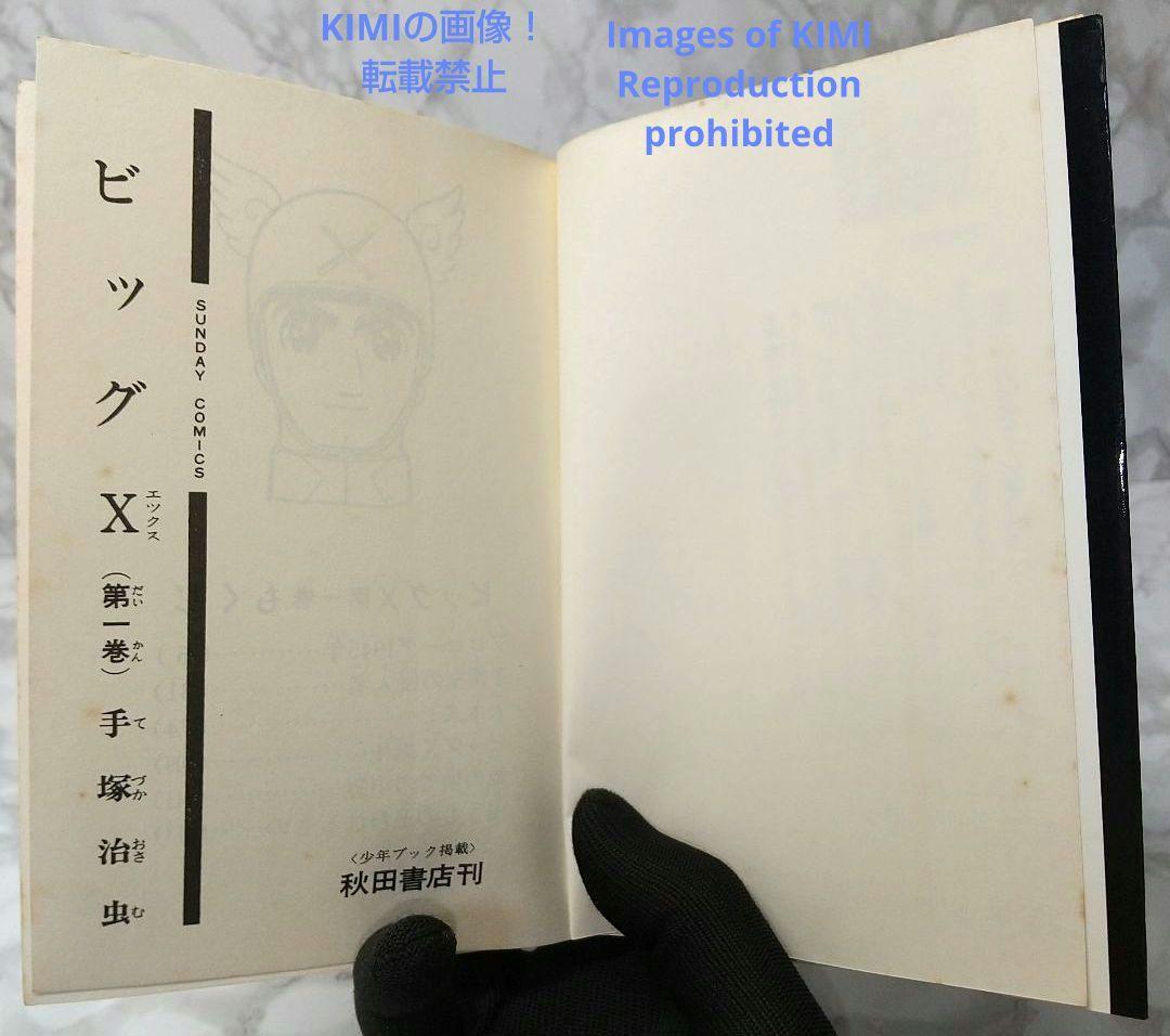 希少 初版 第1刷発行 ビッグX 1 コミック 漫画 本 1992 昭和47年
