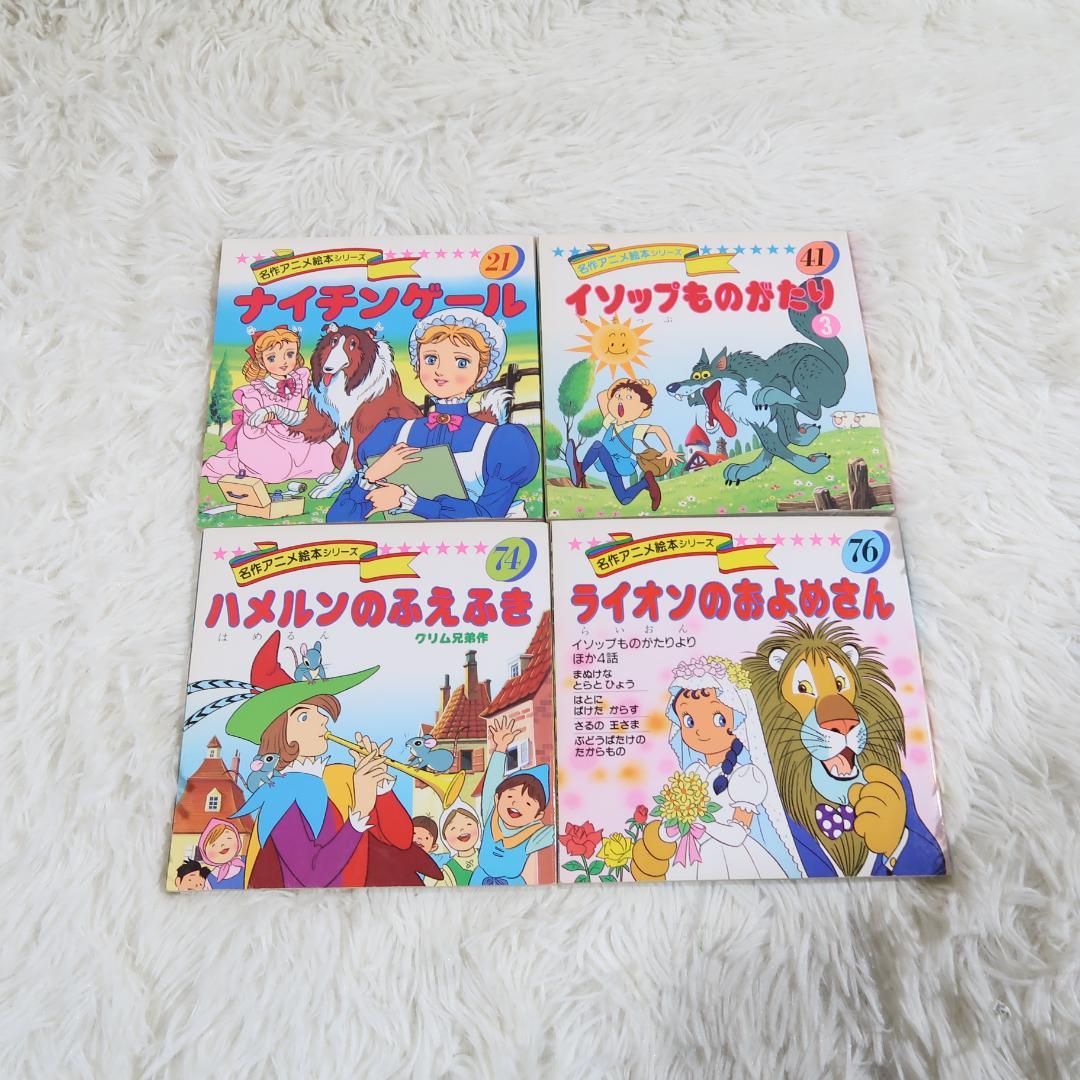 世界名作アニメ絵本 ＆日本昔ばなしアニメ絵本 45冊セット【24時間以内に発送】