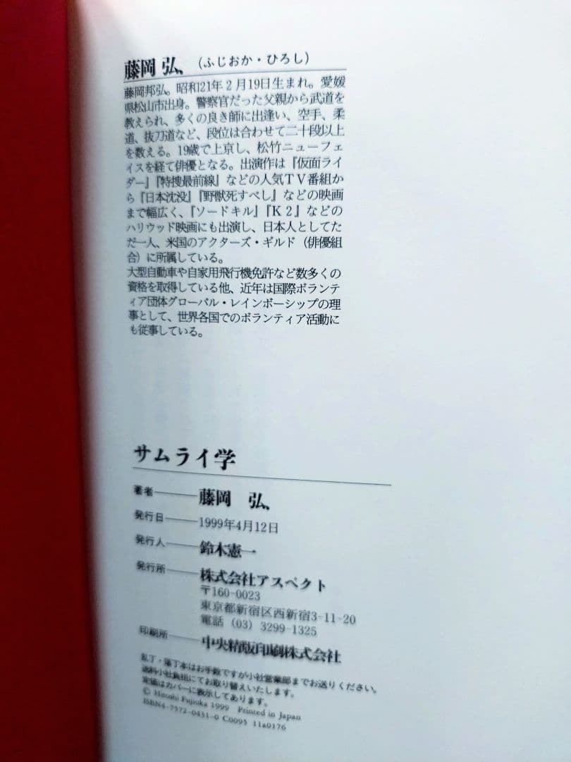 初版 直筆サイン入り 藤岡弘、 / サムライ学