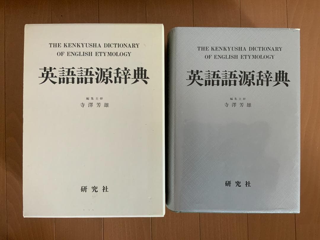 英語語源辞典 寺澤芳雄編集主幹 研究社