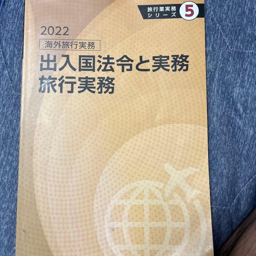 出入国法令と実務旅行実務2022