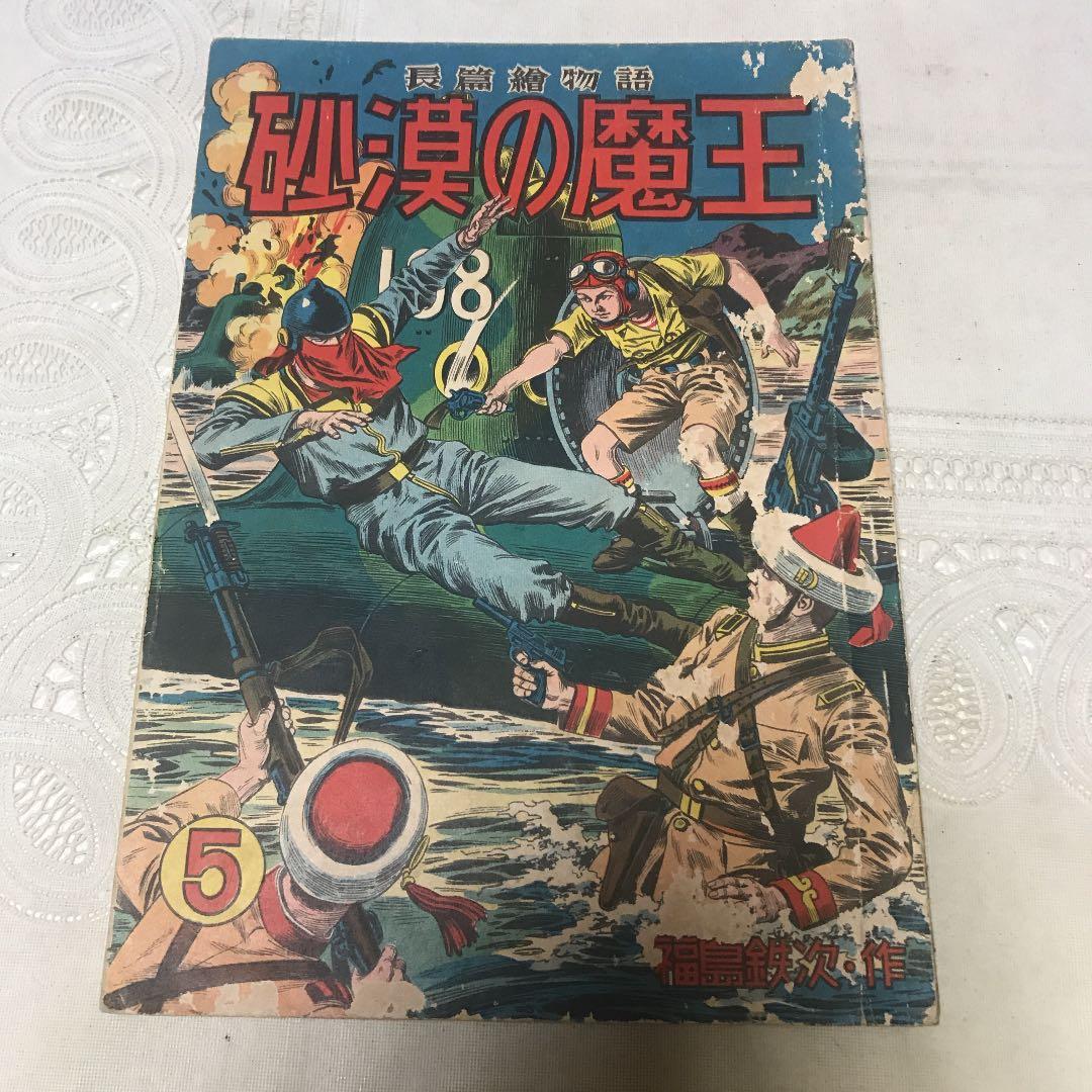 砂漠の魔王 ⑤　秋田書店