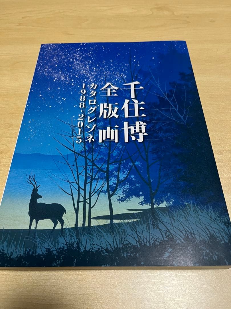 千住博 全版画 カタログレゾネ 1988-2015