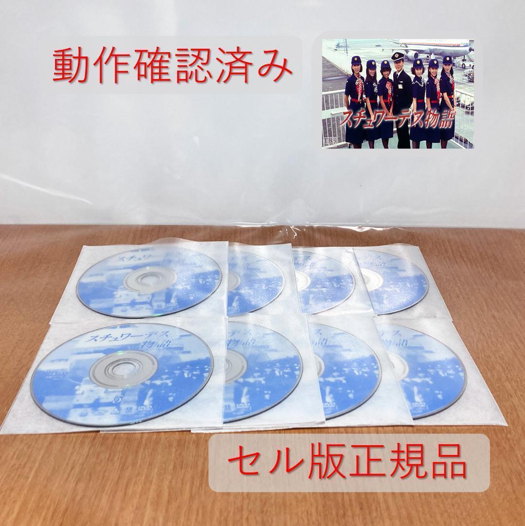 スチュワーデス物語 DVD 前編 後編 セル版 全巻セット