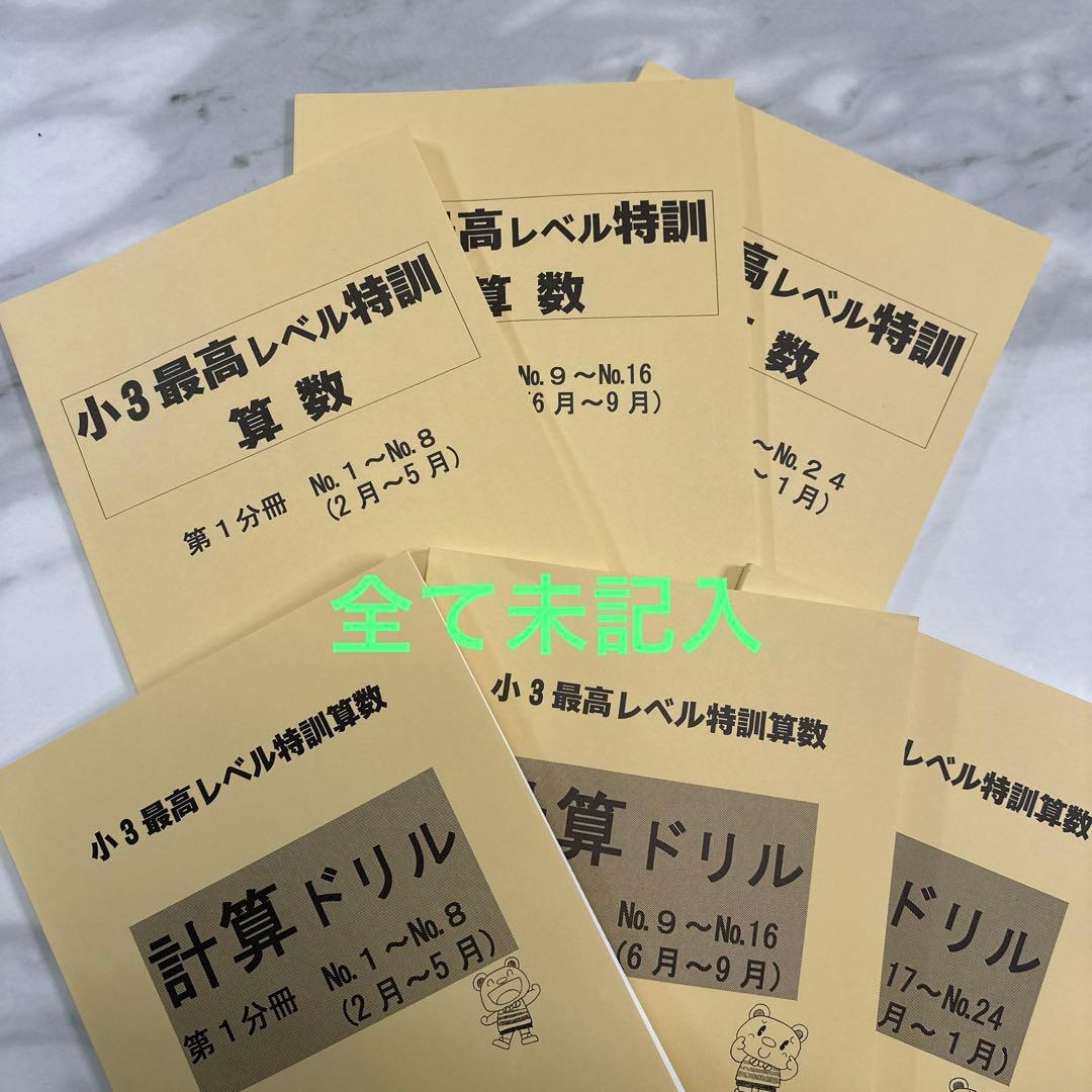 未記入　最高レベル特訓　浜学園　最レ小3計算ドリル 算数テキストセット　計6冊