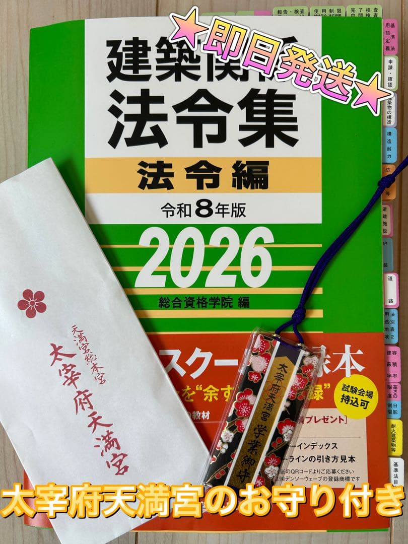 太宰府天満宮 お守り付き 建築関係法令集 法令編 令和8年版 2026