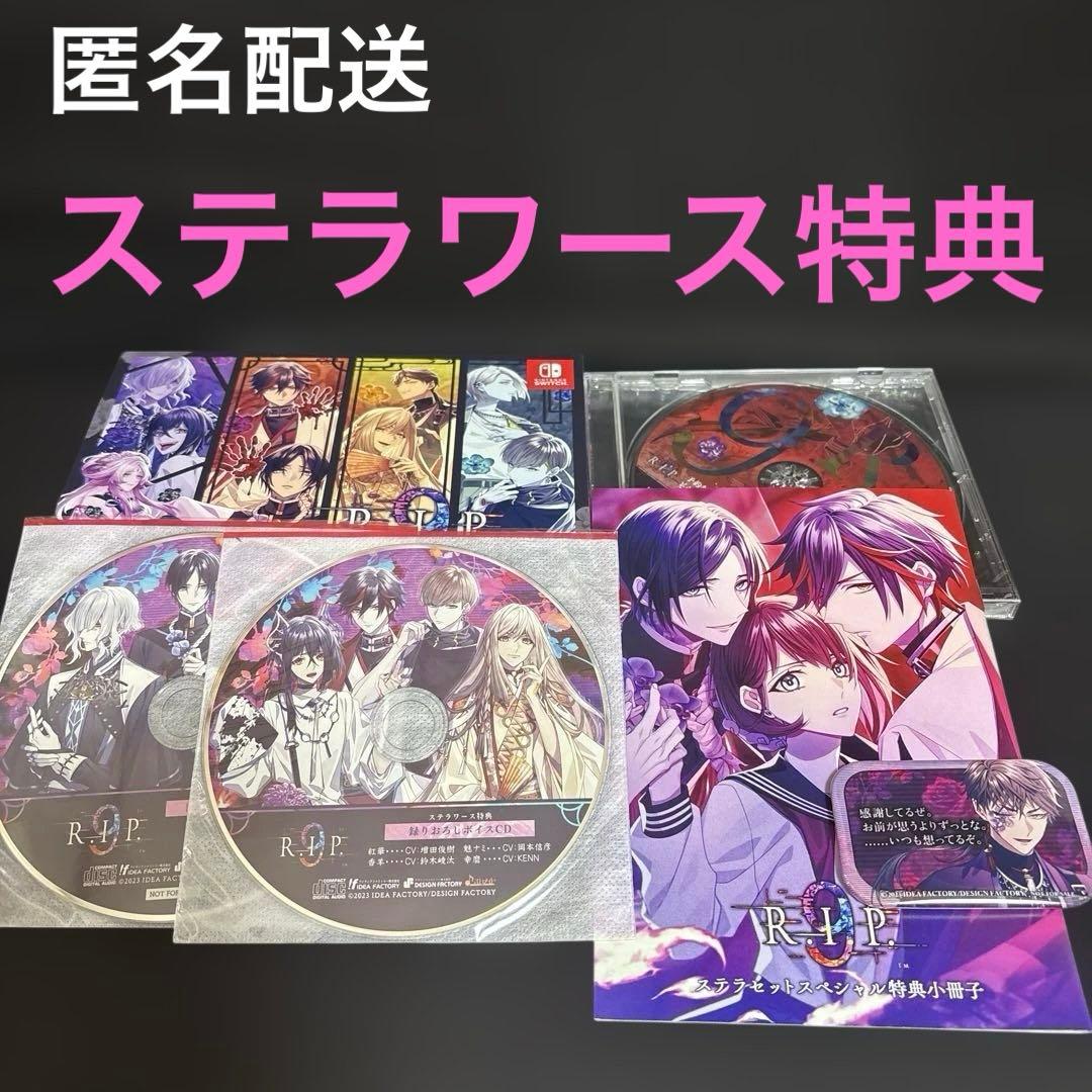 9 R.I.P.／特装版／Switch／ステラセット／特典／ステラワース