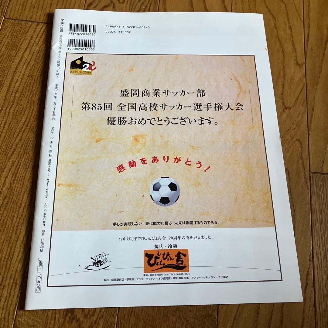 栄光への道2007 : 盛岡商サッカー部～全国制覇への記録～