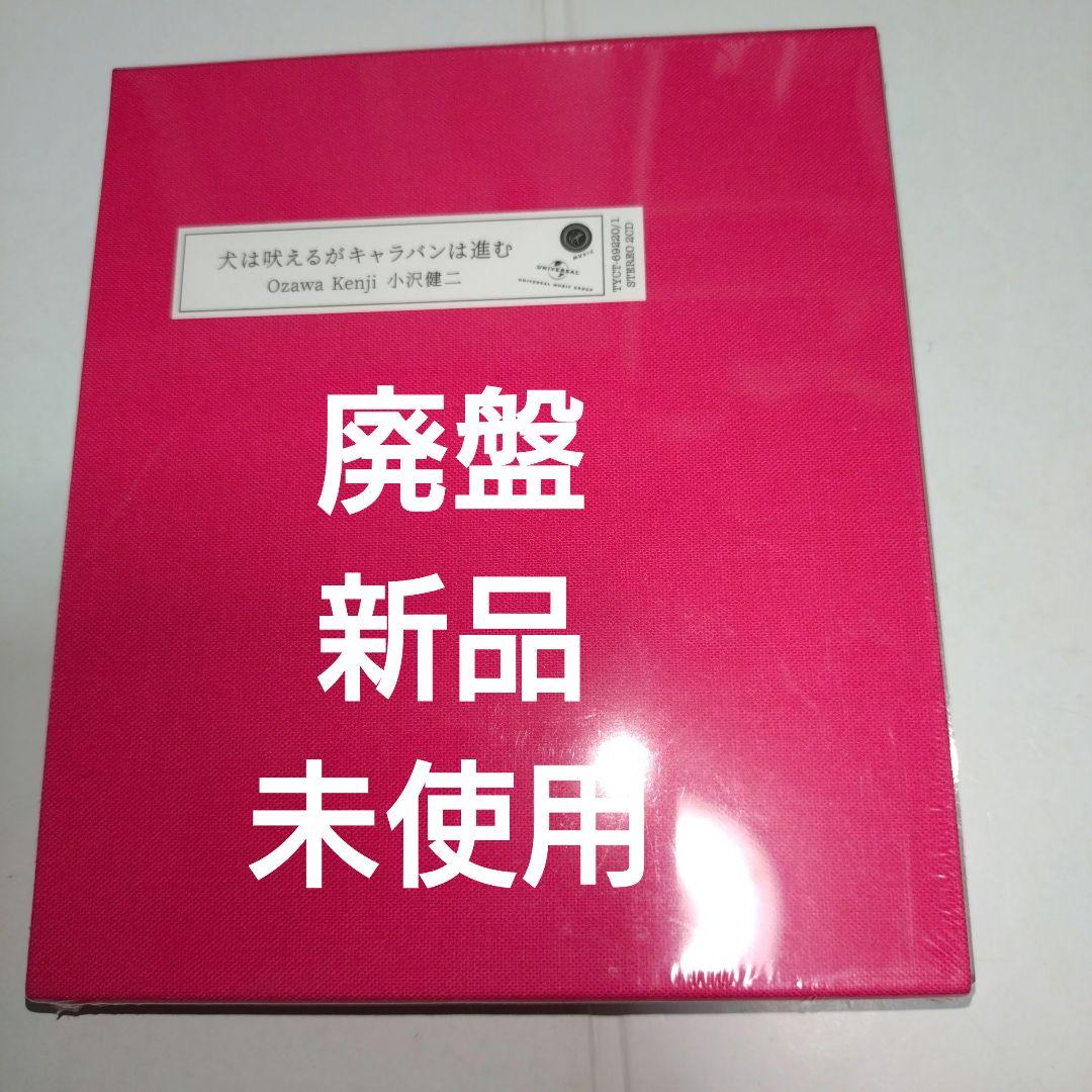 犬は吠えるがキャラバンは進む　2021年リマスター盤　未開封　新品