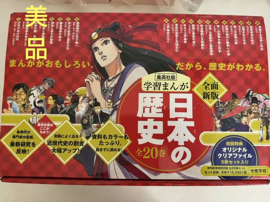 日本の歴史ハードカバー版全20巻セット 集英社学習漫画（クリアファイル付）