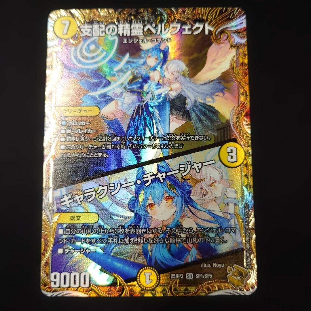 デュエマ 支配の精霊ペルフェクト 金トレジャー 25RP3 SR SP1/SP5