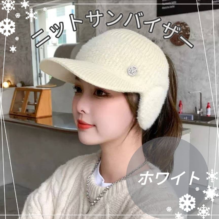 サンバイザーホワイト ニット帽 ゴルフ スポーツ　防寒 耳カバー 毛糸 ファー