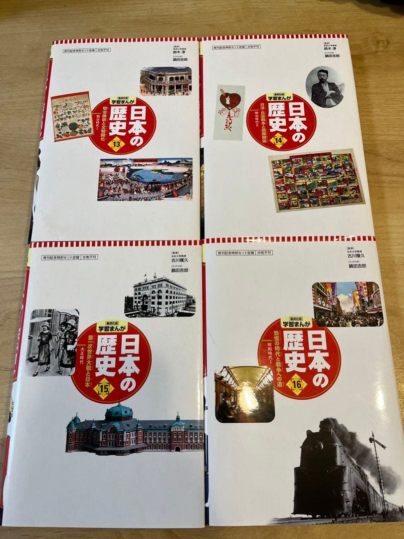 学習まんが 日本の歴史 集英社版 全巻セット