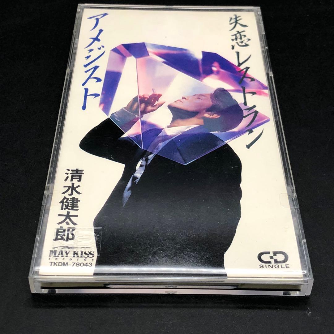 清水健太郎 8cm CD アメジスト / 失恋レストラン TKDM-78043