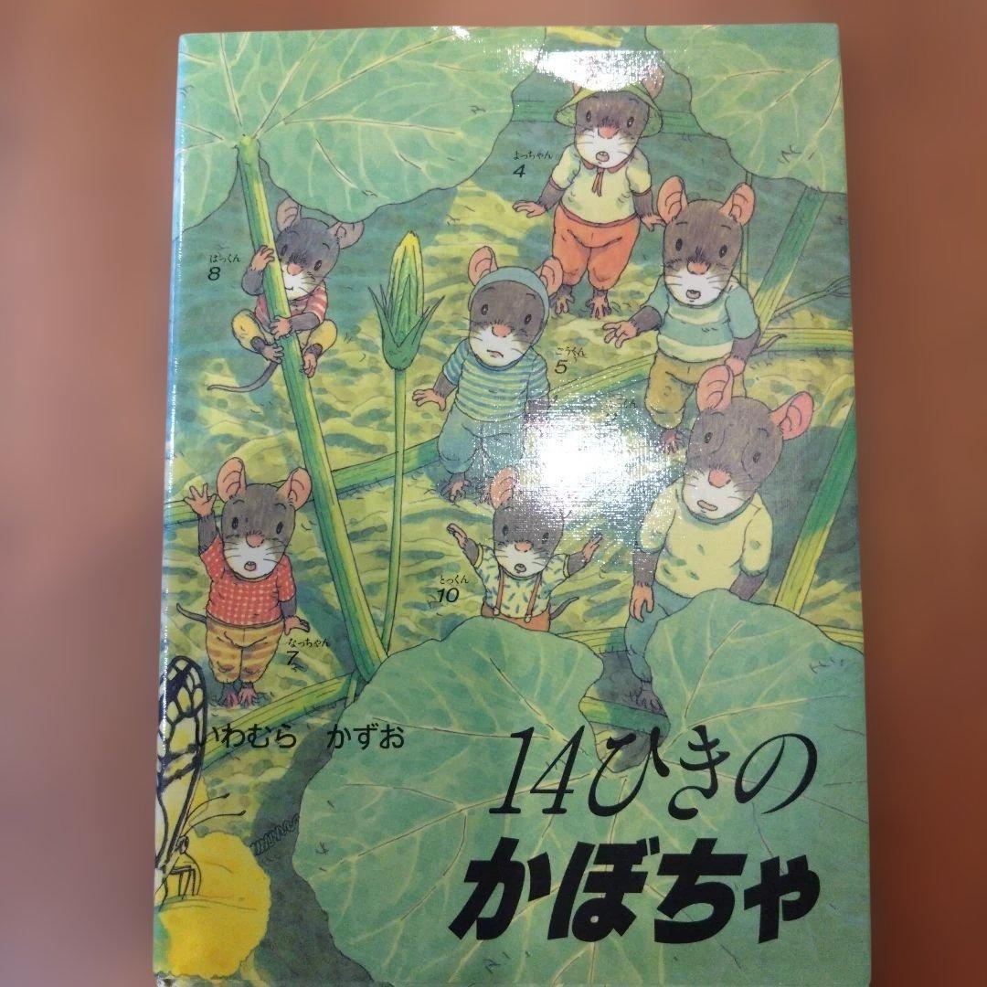 14ひきの絵本シリーズ 12巻　全カバー付き
