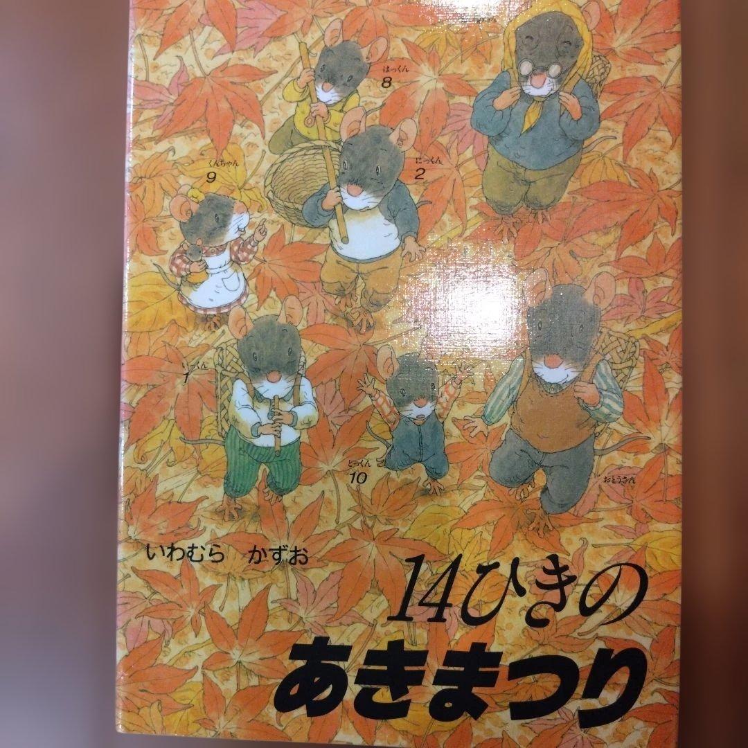 14ひきの絵本シリーズ 12巻　全カバー付き